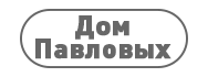 Дом Павловых логотип